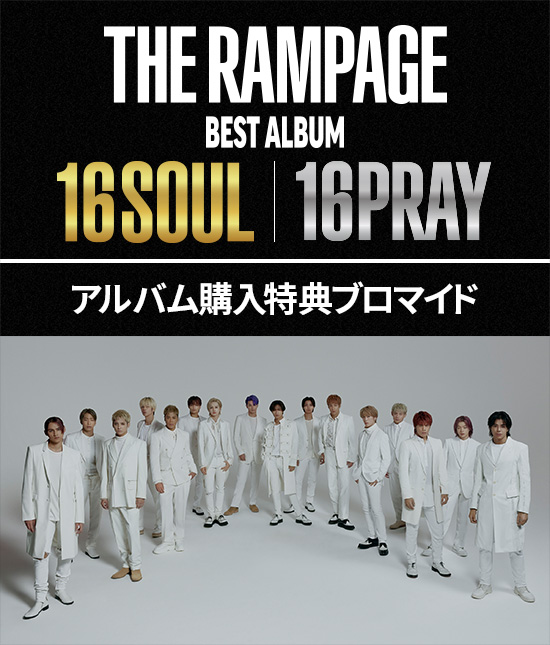 THE RAMPAGE BEST ALBUM 16SOUL&16PRAY アルバム購入特典ブロマイド