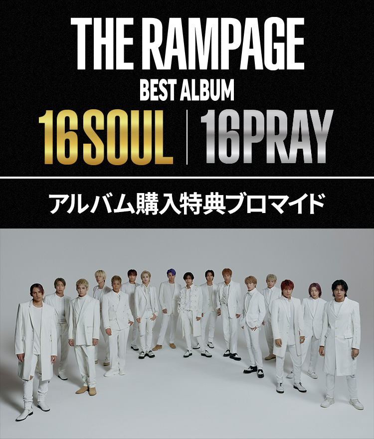 THE RAMPAGE BEST ALBUM 16SOUL&16PRAY アルバム購入特典ブロマイド