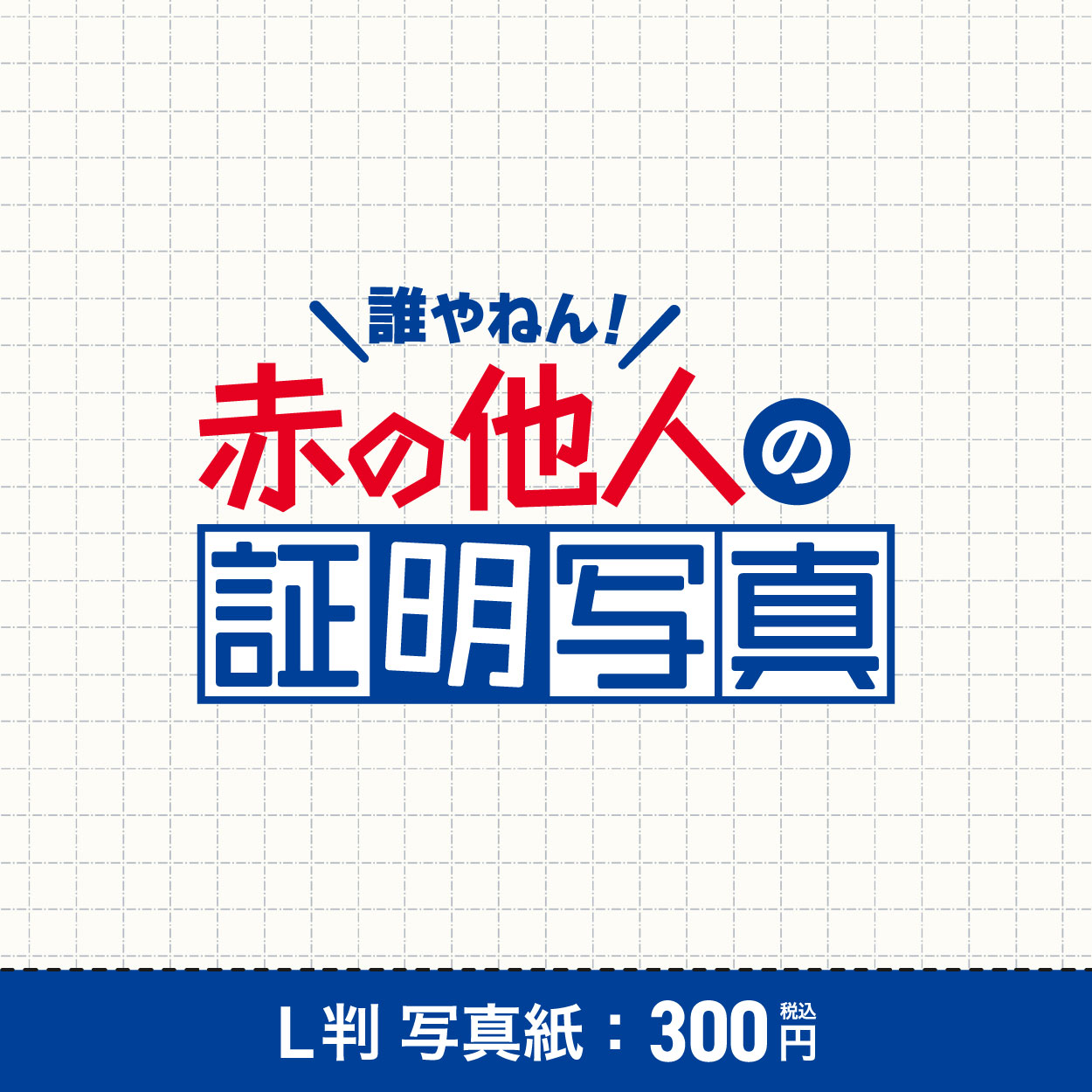 赤の他人の証明写真