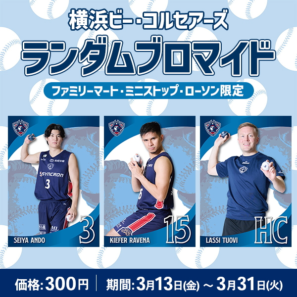 横浜ビー・コルセアーズランダムブロマイド〈ファミリーマート/ミニストップ/ローソン限定〉