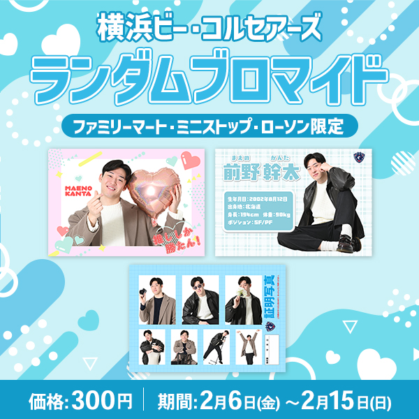 横浜ビー・コルセアーズ ランダムブロマイド2025クリスマス〈ファミリーマート/ミニストップ/ローソン限定〉