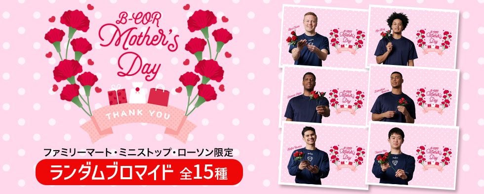 横浜ビー・コルセアーズ Mother’s Day2025ブロマイド