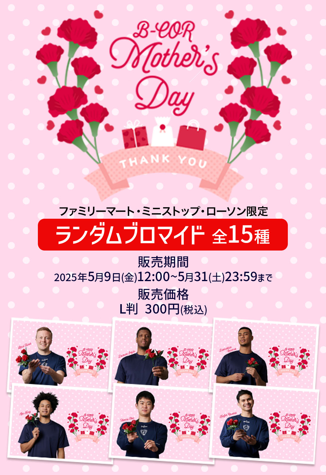 横浜ビー・コルセアーズ Mother’s Day2025ブロマイド