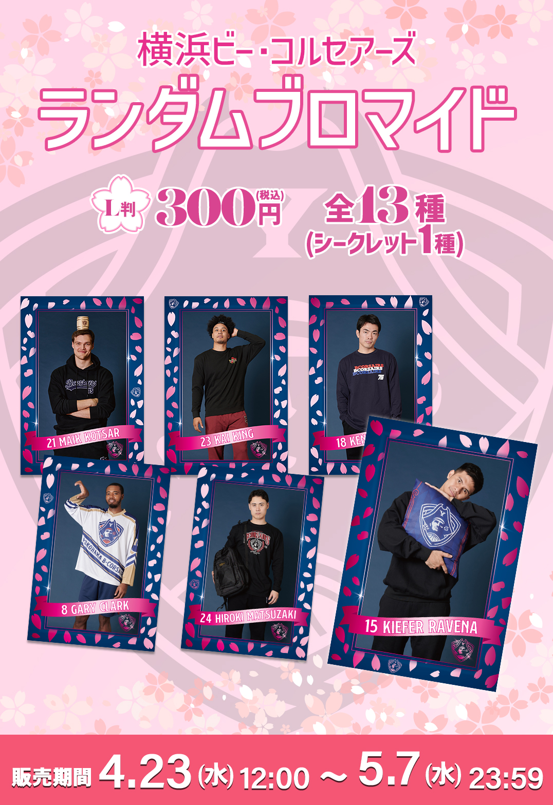横浜ビー・コルセアーズ スプリングブロマイド2025