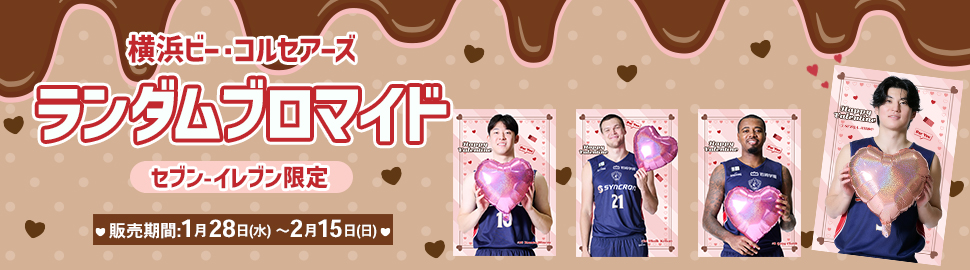 横浜ビー・コルセアーズランダムブロマイド2026バレンタイン〈セブン-イレブン限定〉