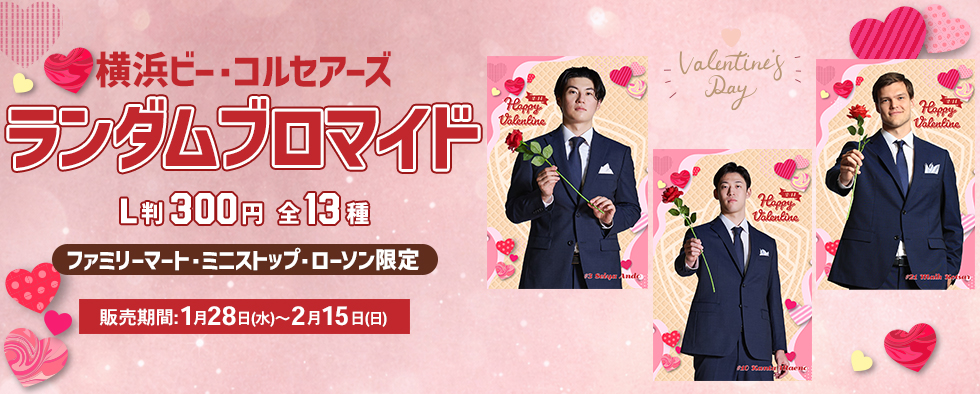横浜ビー・コルセアーズ ランダムブロマイド2025クリスマス〈ファミリーマート/ミニストップ/ローソン限定〉