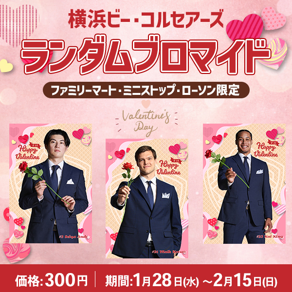 横浜ビー・コルセアーズ ランダムブロマイド2025クリスマス〈ファミリーマート/ミニストップ/ローソン限定〉