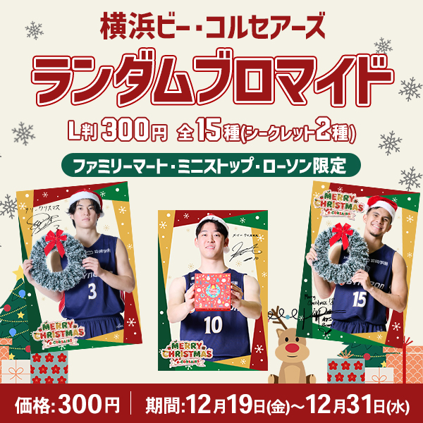 横浜ビー・コルセアーズ ランダムブロマイド2025クリスマス〈ファミリーマート/ミニストップ/ローソン限定〉