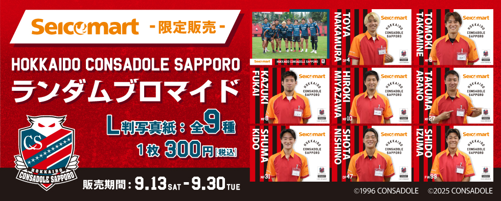 北海道コンサドーレ札幌　北海道出身選手ランダムブロマイド