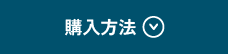 購入方法