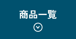 商品一覧