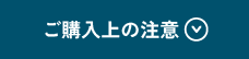 ご購入上の注意
