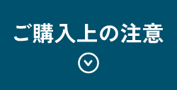 ご購入上の注意