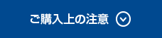 ご購入上の注意