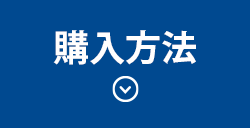 ご購入上の注意