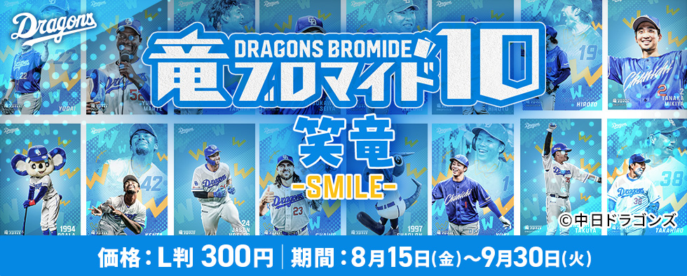 竜ブロマイド10　笑竜 -SMILE-