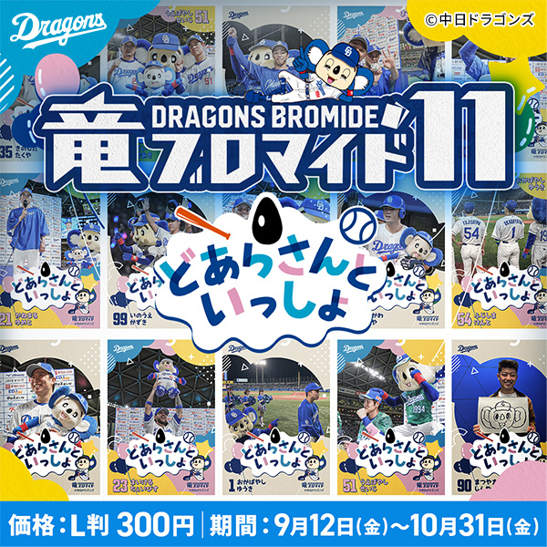 竜ブロマイド11　どあらさんといっしょ