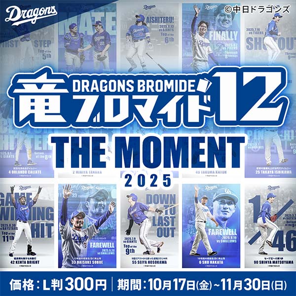 竜ブロマイド12　THE MOMENT 2025
