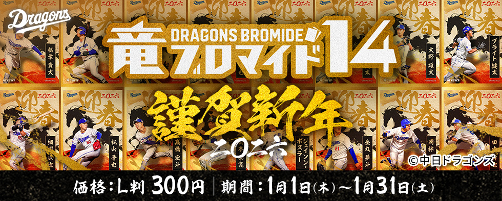 竜ブロマイド14　謹賀新年二〇二六