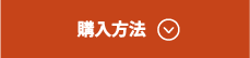 購入方法