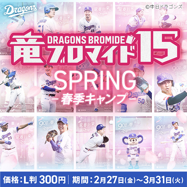 竜ブロマイド15 SPRING-春季キャンプ-