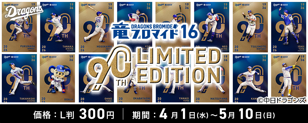 竜ブロマイド16 90th LIMITED EDITION