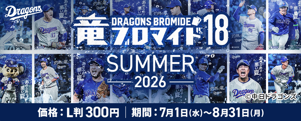 竜ブロマイド18 SUMMER-2026-