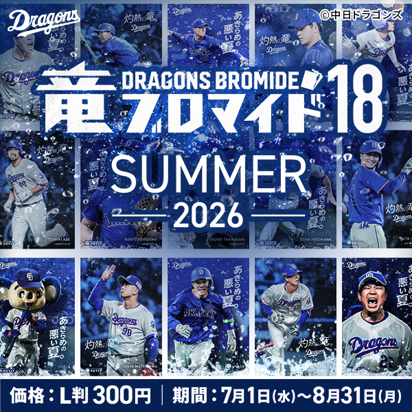 竜ブロマイド18 SUMMER-2026-