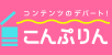 コンテンツのデパート!こんぷりん