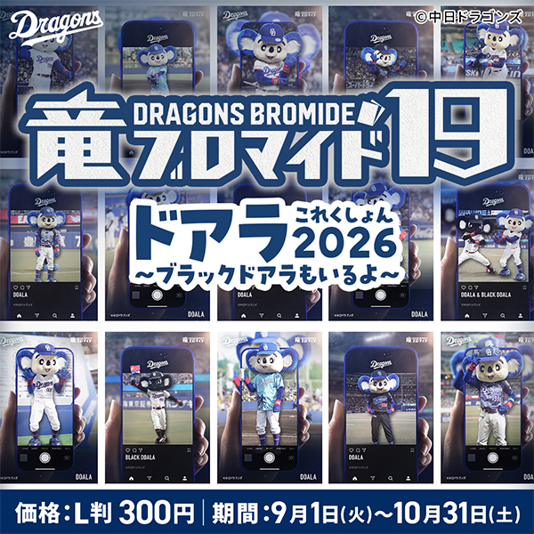 竜ブロマイド19 ドアラこれくしょん2026 ~ブラックドアラもいるよ~