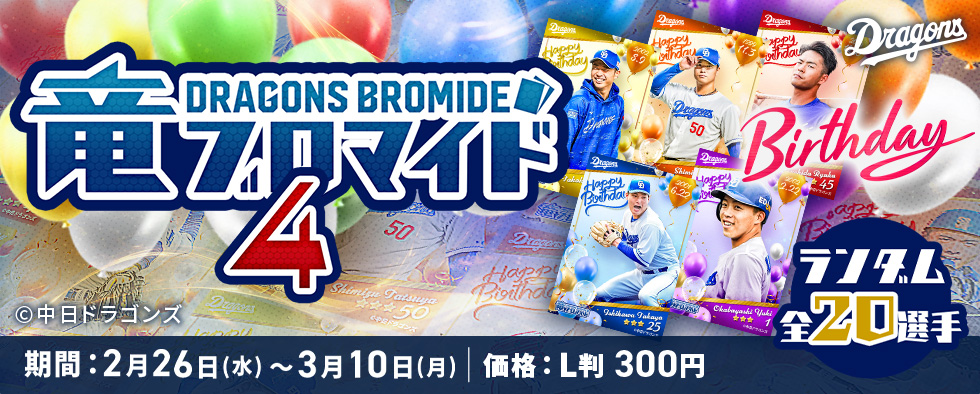 竜ブロマイド4 Birthday