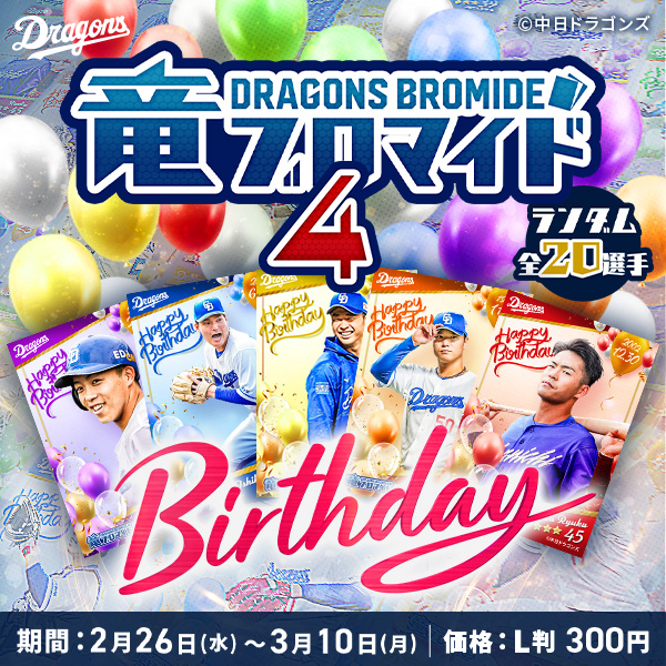 竜ブロマイド4 Birthday