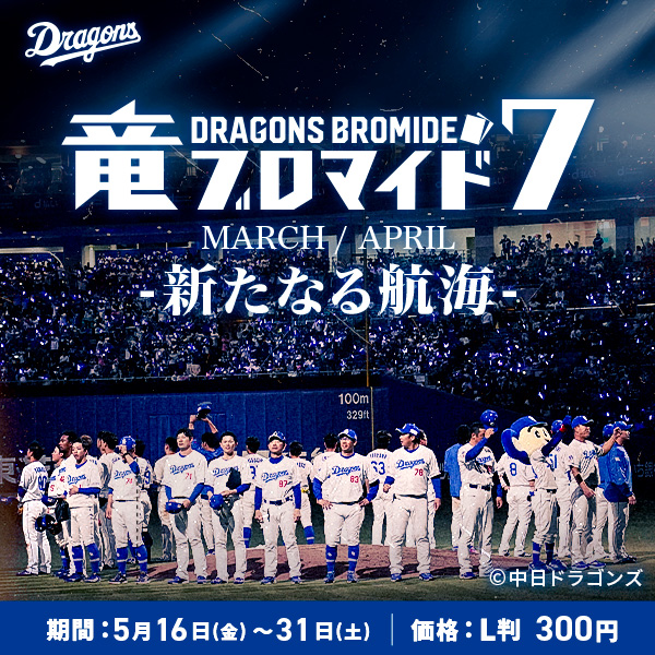 竜ブロマイド7　MARCH/APRIL -新たなる航海-