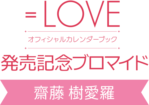 LOVEオフィシャルカレンダーブック』発売記念ブロマイド ｜ コンテンツ