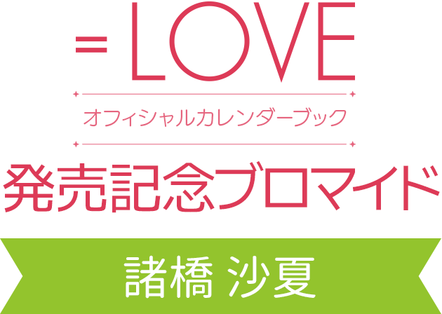 LOVEオフィシャルカレンダーブック』発売記念ブロマイド ｜ コンテンツ