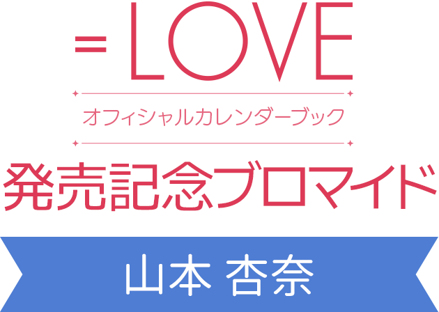 LOVEオフィシャルカレンダーブック』発売記念ブロマイド ｜ コンテンツ