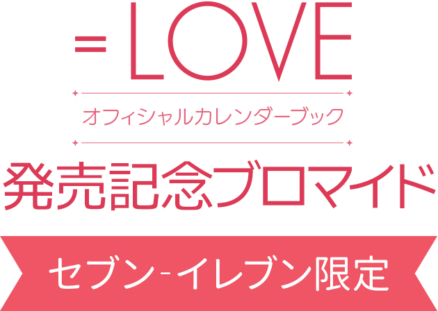 『＝LOVEオフィシャルカレンダーブック』発売記念ブロマイド