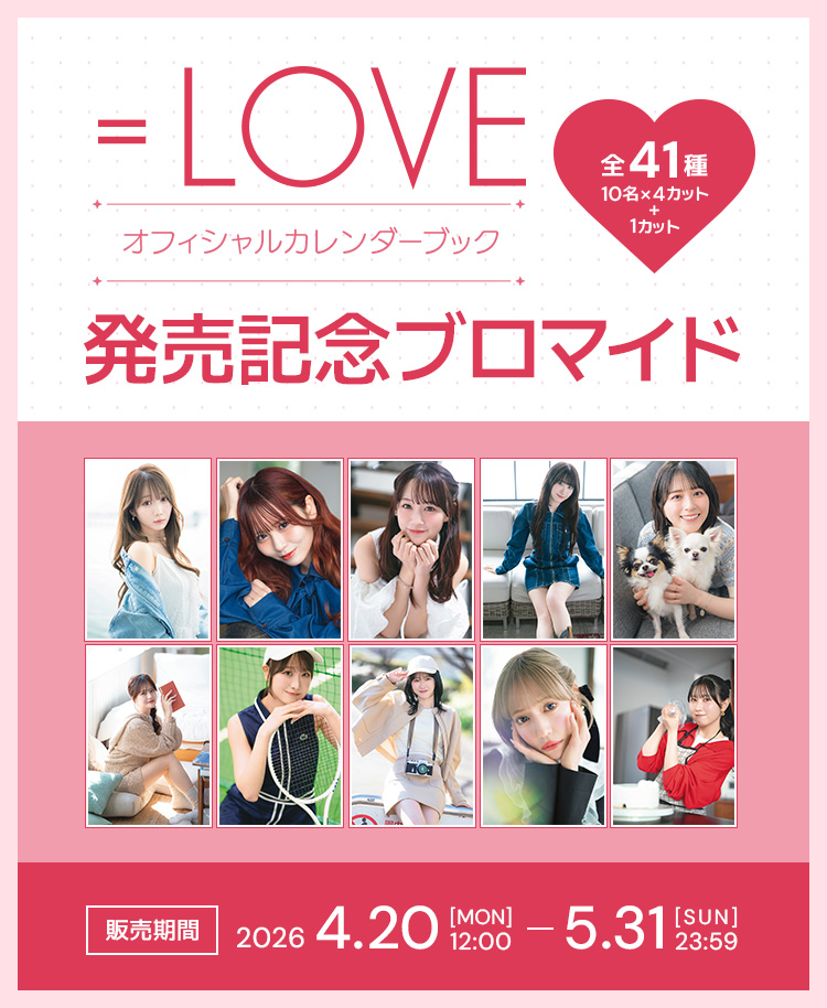 『＝LOVEオフィシャルカレンダーブック』発売記念ブロマイド