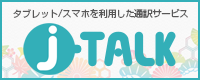 J-TALK 期間限定キャンペーン　5日間使い放題　980円/税抜