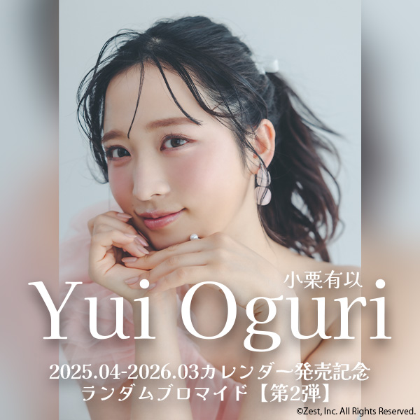 小栗有以 2025.04-2026.03カレンダー発売記念 ランダムブロマイド【第2弾】