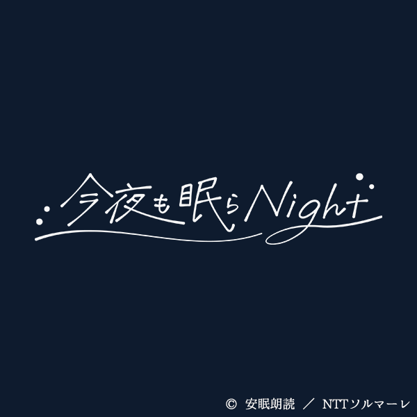 今夜も眠らNight