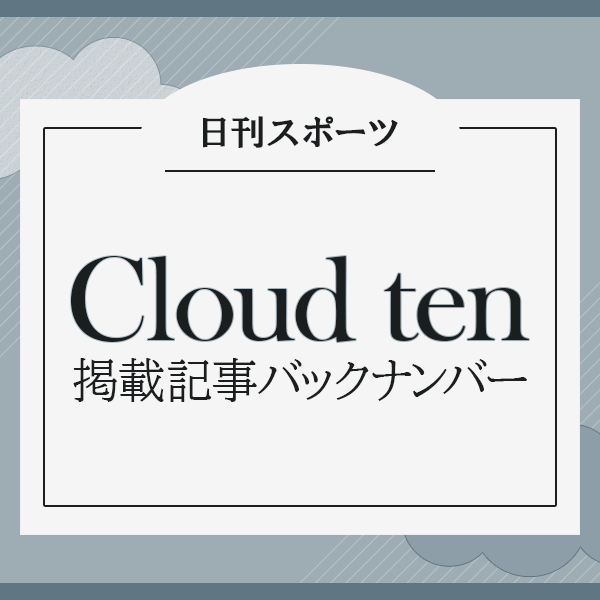 日刊スポーツ「Cloud ten」掲載記事バックナンバー