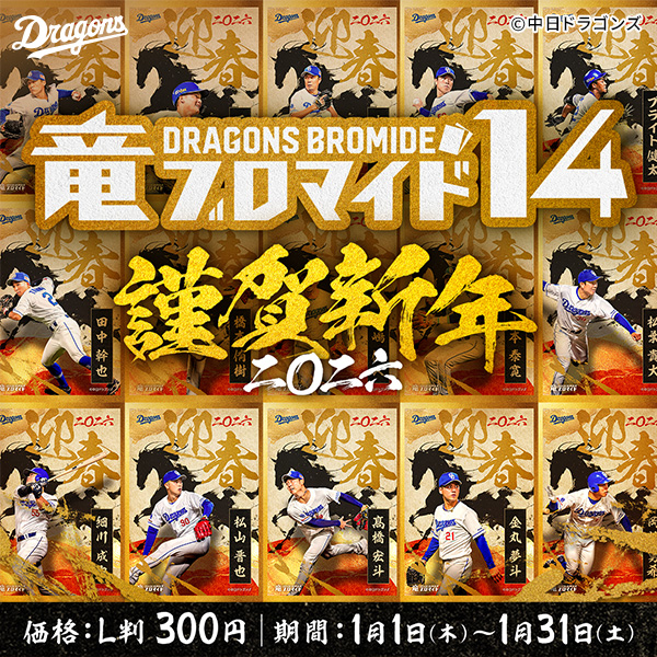 竜ブロマイド14 謹賀新年二〇二六 ｜ コンテンツのデパート！こんぷりん