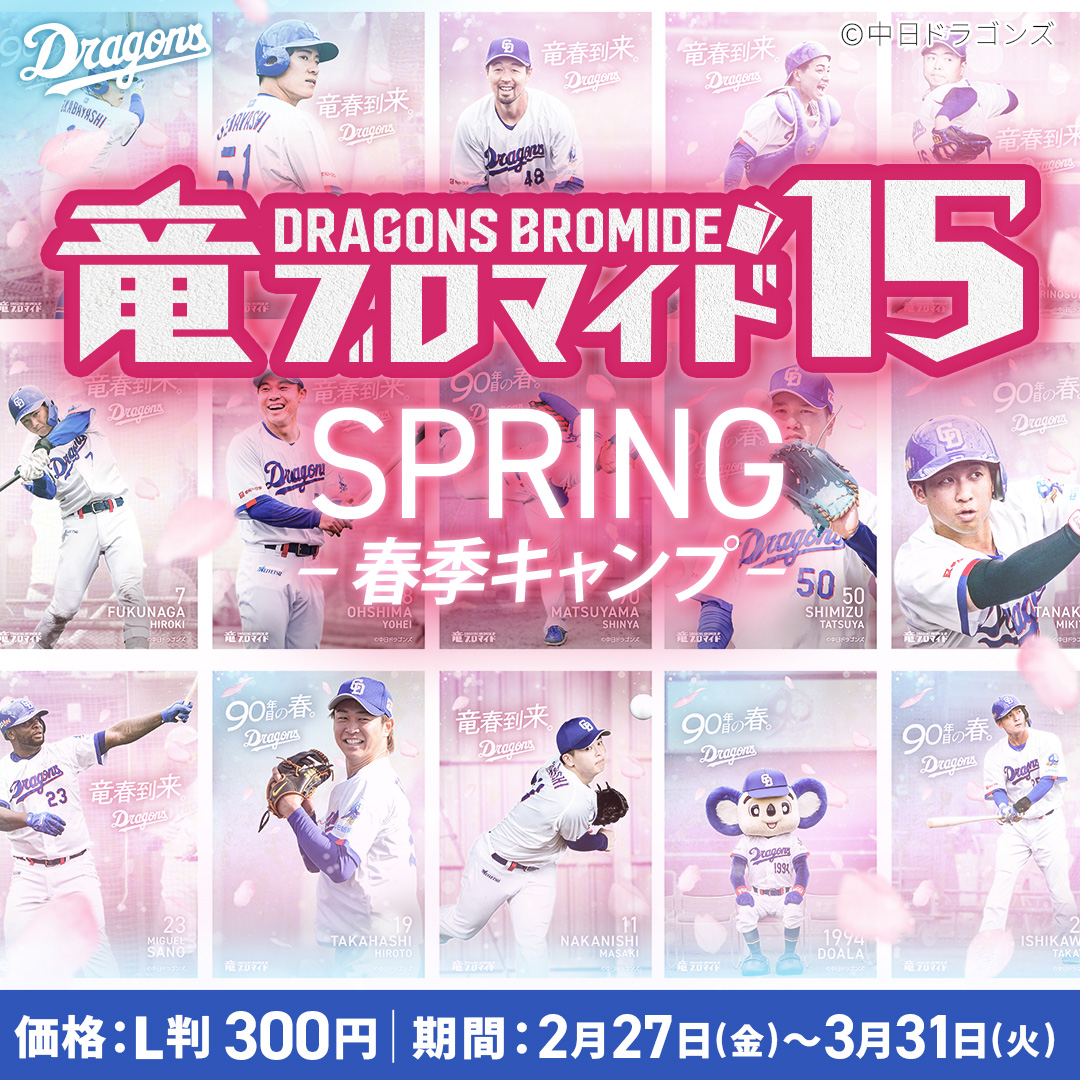 竜ブロマイド15 SPRING-春季キャンプ- 販売開始！