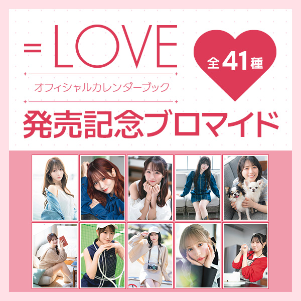 『＝LOVEオフィシャルカレンダーブック』発売記念ブロマイド 販売開始！