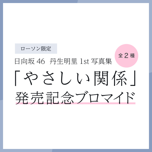 日向坂46丹生明里1st写真集「やさしい関係」発売記念ブロマイド