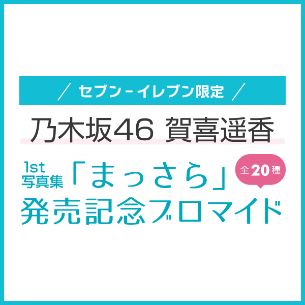 乃木坂46賀喜遥香 1st写真集 「まっさら」　発売記念ブロマイド