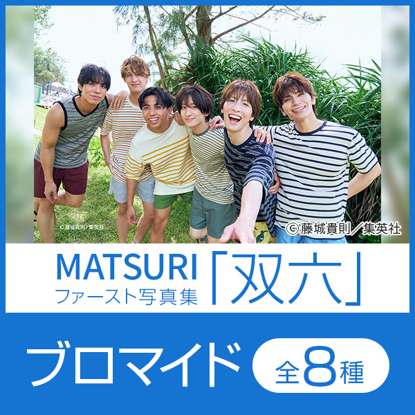 MATSURIファースト写真集「双六」ブロマイド 販売開始！