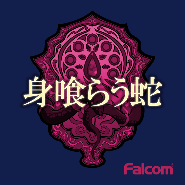 身喰らう蛇（軌跡シリーズ）