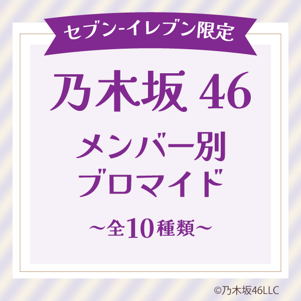 セブン－イレブン限定　乃木坂46　メンバー別ブロマイド